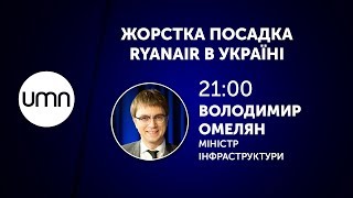 ЖОРСТКА ПОСАДКА RYANAIR В УКРАЇНІ