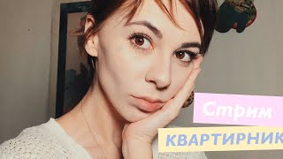 КВАРТИРНИК СТРИМ #квртрнк (донат в описании)
