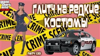 GTA Online на PS4, XB1 и ПК: Глитч на Форму Копа, Мусорщика и Зека (Патч 1.33)