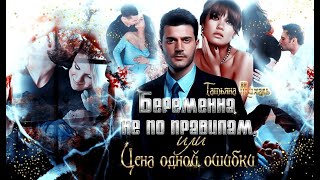 Буктрейлер "Беременная не по правилам, или Цена одной ошибки" Татьяна Михаль