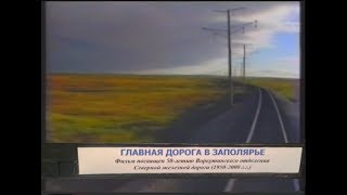 Главная дорога в Заполярье (документальный фильм, г. Воркута, 2000 год)