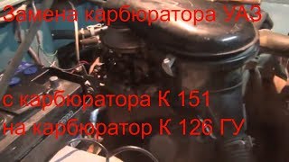 Замена карбюратора и регулировка на УАЗ Карбюратор К 151 меняем на К 126 ГУ