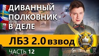 ЛБЗ 2.0 БИТВА БЛОГЕРОВ. Коалиция #3. Часть 12