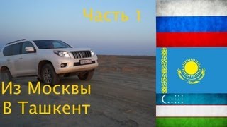 Путь из Москвы в Ташкент (часть 1 )