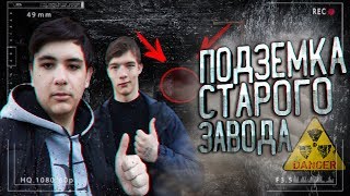 Подземный комплекс , сталк вылазка с моим другом . Новый проект диггерские операции #-1