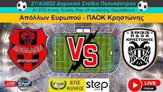 Εύρωπος - Κρηστώνη / 27-4-2022 / ΤΕΛΙΚΟΣ PLAY OFF LIVE!