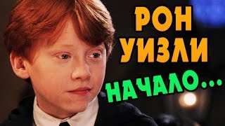 ДЕТСТВО И ЮНОСТЬ РОНА УИЗЛИ