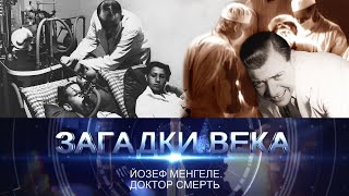 Йозеф Менгеле | Доктор смерть