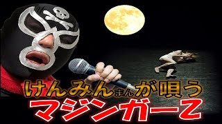 【ポケカラ】けんみんまんが唄う　～マジンガーZ～