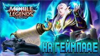 ?? ИГРАЕМ НА ГЕЙМПАДЕ #3 ▶️ Mobile Legends: Bang Bang