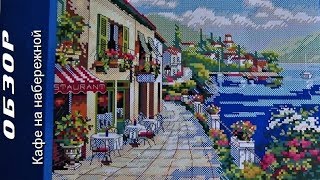 Вышивка крестом/Прибрежное кафе/реплика ДИМ с "Алиэкспресс "/обзор