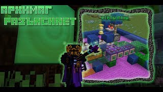 Архимаг Разъясняет №25 - Эффективность мана-ферм.