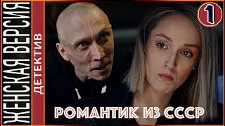 Романтик из СССР (2019). 1 серия. Детектив, премьера.
