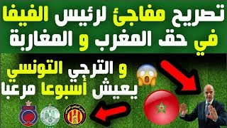 تصريح مفاجئ لرئيس الفيفا في حق المغرب و المغاربة و الترجي التونسي يعيش اسبوعا مرعبا