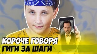 Короче говоря, ГИГИ ЗА ШАГИ