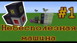 Добыча блоков травы - [Небесполезая машина] #1