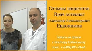 Отзывы о враче Евдокимове А. А. Реальные отзывы об остеопате Евдокимове