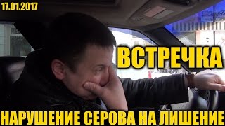 НАРУШЕНИЕ СЕРОВА НА ЛИШЕНИЕ. ВСТРЕЧКА. ВОРОНЕЖ.