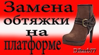 Ремонт обуви.  Замена обтяжки на платформе. Shoe repair. Replacing stitched on the platform.
