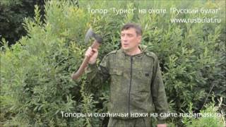Топор "Турист" на охоте. Компания "Русский булат"