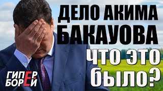 Закрыли акима БАКАУОВА. За что? – ГИПЕРБОРЕЙ. Спецвыпуск
