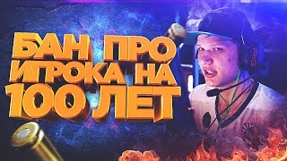 ЭТО ПРАВДА! БАН ПРО ИГРОКА НА 100 ЛЕТ! (Шоу ШАНС) - CS:GO
