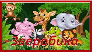 Физминутка "Зверобика"