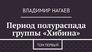 В районе горы Отортен ч. 4 "Период полураспада группы хибина" В. Нагаев