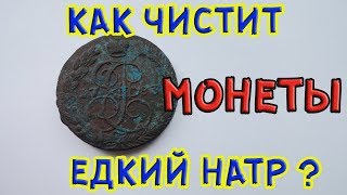 Чистим монеты едким натром.