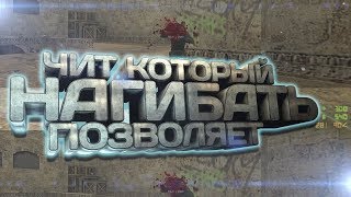 БЕСПАЛЕВНЫЙ ЧИТ ДЛЯ CS 1.6 КОТОРЫЙ ПОЗВОЛИТ НАГИБАТЬ ВСЕХ [ССЫЛКА]