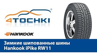 Зимняя шипованная шина Hankook i*Pike RW11- 4 точки. Шины и диски 4точки - Wheels & Tyres