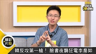韓反攻第一槍！ 臉書夜襲狂電李喬如《政治神邏輯》精華篇 EP23