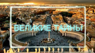Великие тайны ."Великие тайны древности"