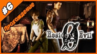 Прохождение Resident Evil 0 (Zero) ► Часть #6 ► Русские комментарии
