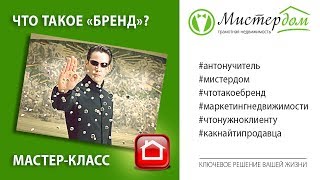 Что такое Бренд? | Брендинг в недвижимости | Антон Учитель | Мистер Дом