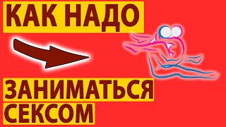 Как правильно заниматься сексом? Ответ врача.