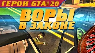 КРИМИНАЛ И КАЗИНО - ПРЯЧЕМСЯ ОТ ПОЛИЦИИ #20