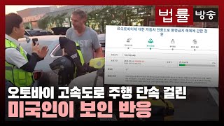 [국회 1호 국민동의청원 ⑤] 오토바이 고속도로 주행 단속 걸린 외국인 반응은 / 법률방송뉴스