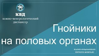 23  Гнойники на половых органах