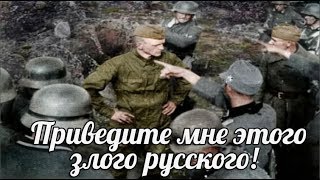 Приведите мне этого злого русского! Нас тренировали на Советских пленных