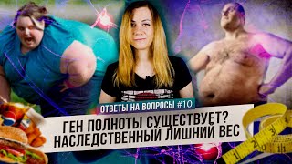 Ген полноты существует: как с ним бороться? (Ответы на Вопросы)