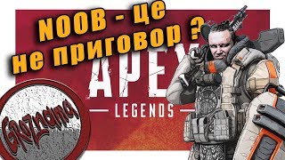 Apex Legends ?STREAM from GROZNAMA? NOOB - це не приговор? (06.07.2019)