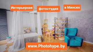 Фотостудия в Минске - Фотохайп