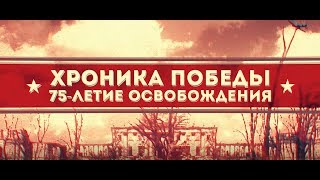 Хроника Победы. 75-летие освобождения  09.05.2019