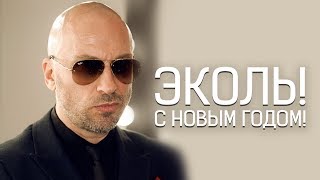 Эколь! С Новым Годом!