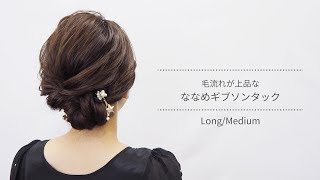 毛流れが上品な斜めギブソンタック【Complex Biz】