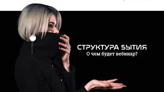 Структура Бытия. О чем будет вебинар.