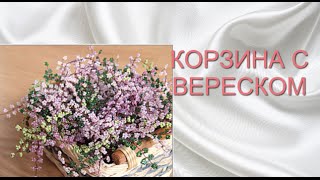 ЦВЕТЫ ИЗ БИСЕРА корзина с вереском, мастер-класс