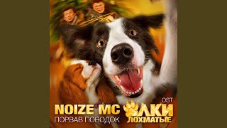 Порвав поводок (Rock Version)