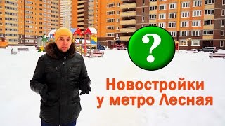 Новостройки у метро Лесная. Обзор района